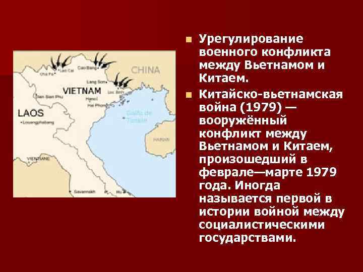 Урегулирование военного конфликта между Вьетнамом и Китаем. n Китайско-вьетнамская война (1979) — вооружённый конфликт