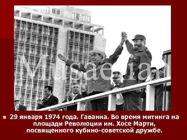 n 29 января 1974 года. Гаванна. Во время митинга на площади Революции им. Хосе