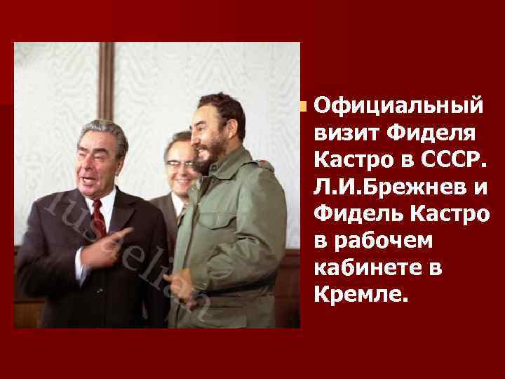 n Официальный визит Фиделя Кастро в СССР. Л. И. Брежнев и Фидель Кастро в