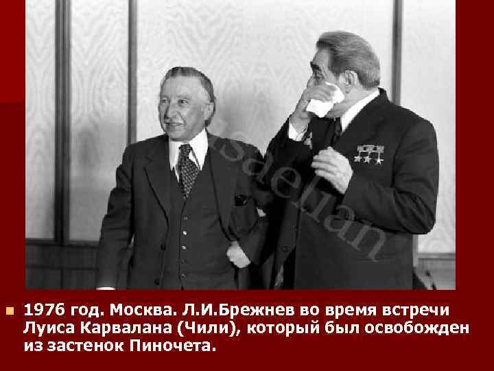 n 1976 год. Москва. Л. И. Брежнев во время встречи Луиса Карвалана (Чили), который