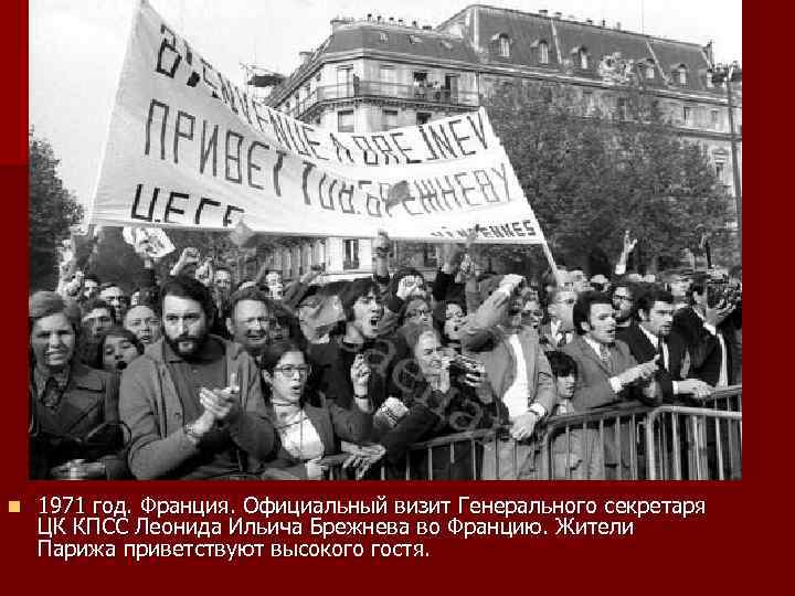 n 1971 год. Франция. Официальный визит Генерального секретаря ЦК КПСС Леонида Ильича Брежнева во