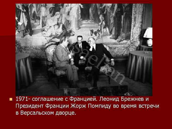 n 1971 - соглашение с Францией. Леонид Брежнев и Президент Франции Жорж Помпиду во