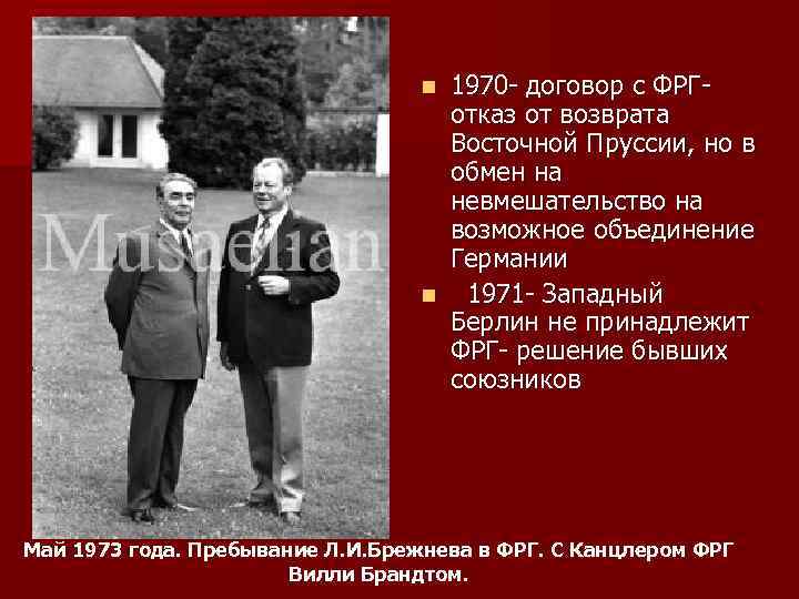 1970 - договор с ФРГ- отказ от возврата Восточной Пруссии, но в обмен на