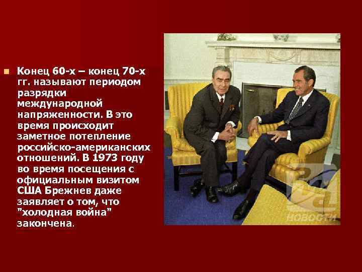 n Конец 60 -х – конец 70 -х гг. называют периодом разрядки международной напряженности.