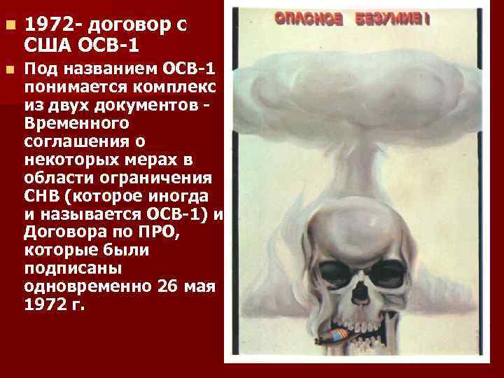 n 1972 - договор с США ОСВ-1 n Под названием ОСВ-1 понимается комплекс из