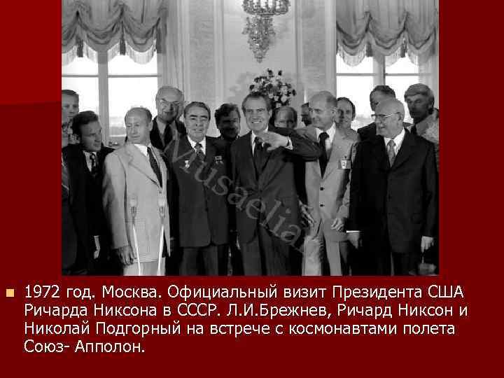 n 1972 год. Москва. Официальный визит Президента США Ричарда Никсона в СССР. Л. И.