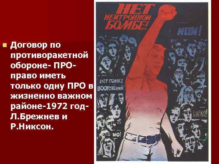 n Договор по противоракетной обороне- ПРО- право иметь только одну ПРО в жизненно важном