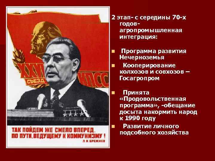 2 этап- с середины 70 -х годов- агропромышленная интеграция: Программа развития Нечерноземья n Кооперирование