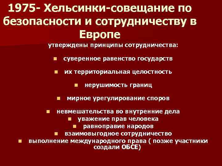 1975 - Хельсинки-совещание по безопасности и сотрудничеству в Европе утверждены принципы сотрудничества: n суверенное