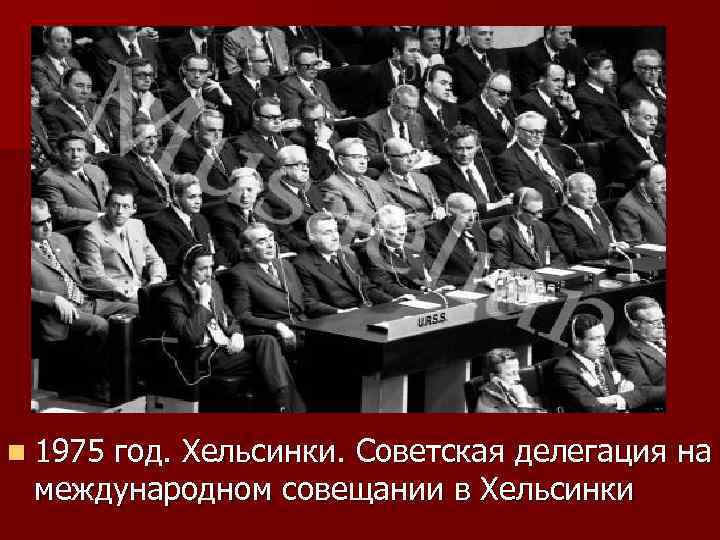 n 1975 год. Хельсинки. Советская делегация на международном совещании в Хельсинки 