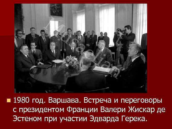 n 1980 год. Варшава. Встреча и переговоры с президентом Франции Валери Жискар де Эстеном