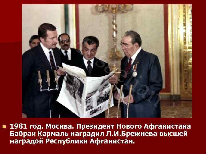 n 1981 год. Москва. Президент Нового Афганистана Бабрак Кармаль наградил Л. И. Брежнева высшей