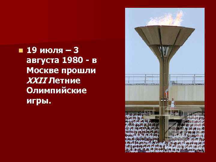 n 19 июля – 3 августа 1980 - в Москве прошли XXII Летние Олимпийские