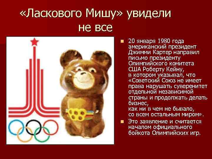  «Ласкового Мишу» увидели не все 20 января 1980 года американский президент Джимми Картер