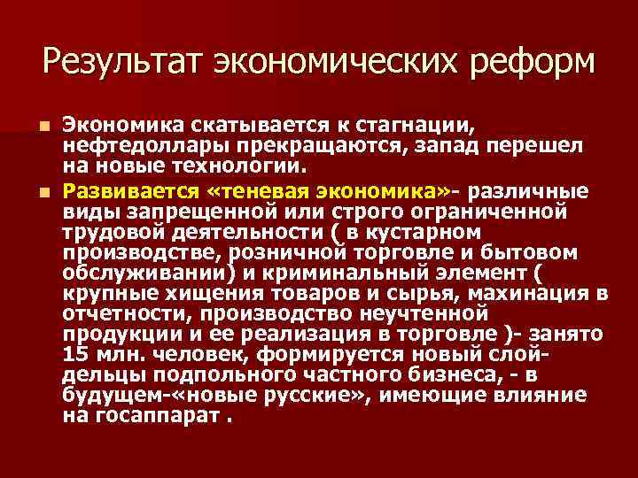 Результат экономических реформ Экономика скатывается к стагнации, нефтедоллары прекращаются, запад перешел на новые технологии.