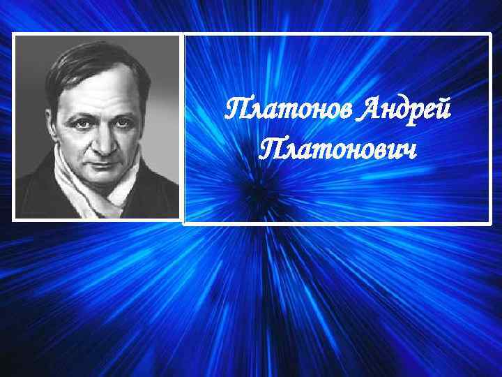 Платонов Андрей Платонович 