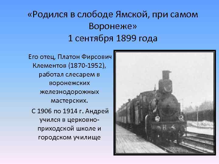  «Родился в слободе Ямской, при самом Воронеже» 1 сентября 1899 года Его отец,