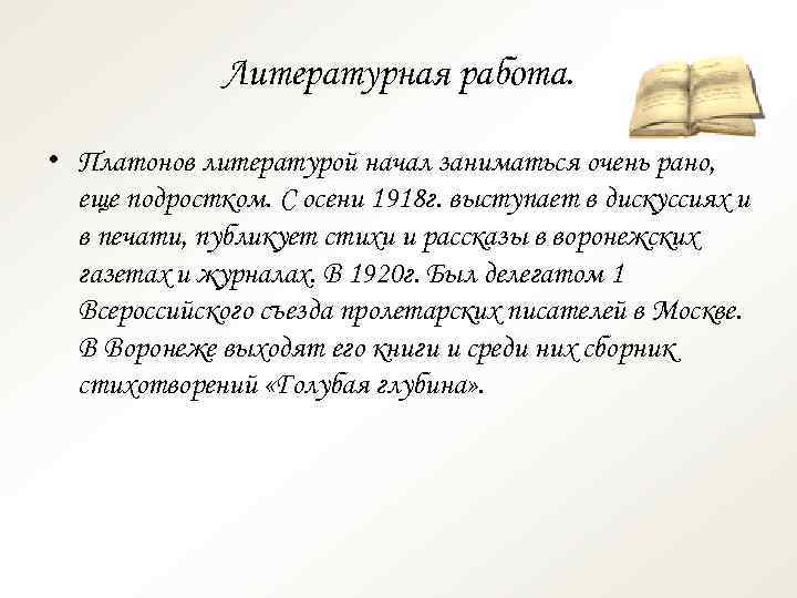 Литературная работа. • Платонов литературой начал заниматься очень рано, еще подростком. С осени 1918
