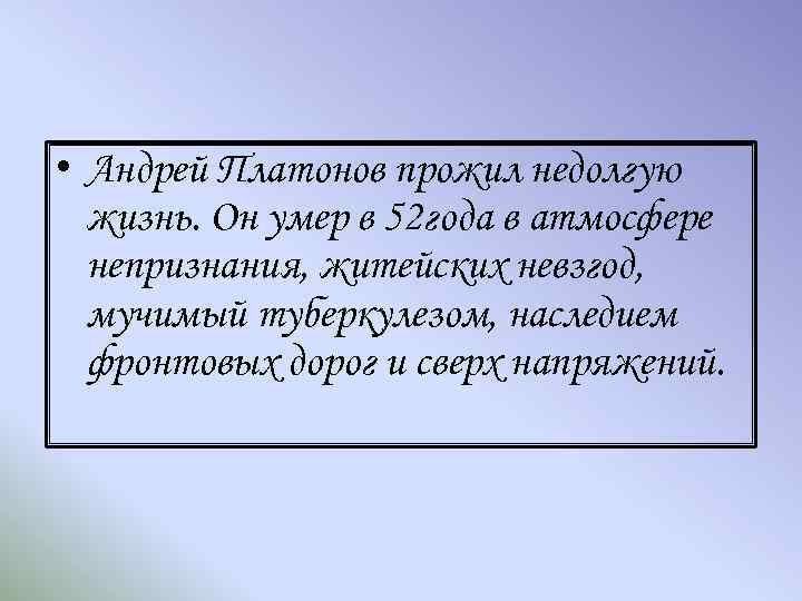  • Андрей Платонов прожил недолгую жизнь. Он умер в 52 года в атмосфере