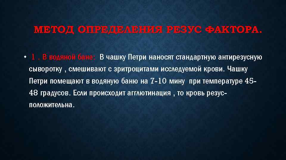 МЕТОД ОПРЕДЕЛЕНИЯ РЕЗУС ФАКТОРА. • 1. В водяной бане: В чашку Петри наносят стандартную