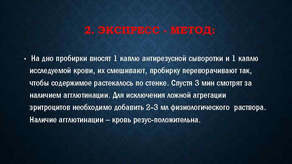 2. ЭКСПРЕСС - МЕТОД: • На дно пробирки вносят 1 каплю антирезусной сыворотки и
