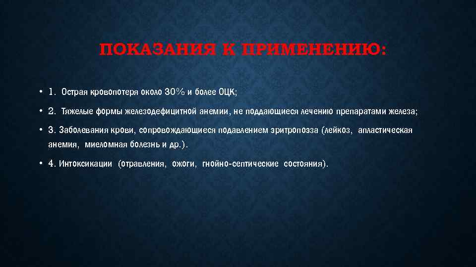 ПОКАЗАНИЯ К ПРИМЕНЕНИЮ: • 1. Острая кровопотеря около 30% и более ОЦК; • 2.