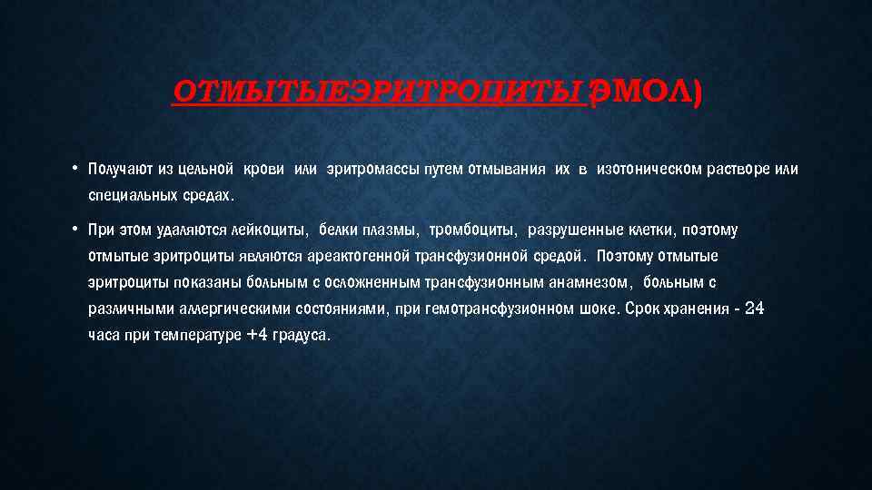 ОТМЫТЫЕЭРИТРОЦИТЫ ЭМОЛ) ( ЭМОЛ) • Получают из цельной крови или эритромассы путем отмывания их