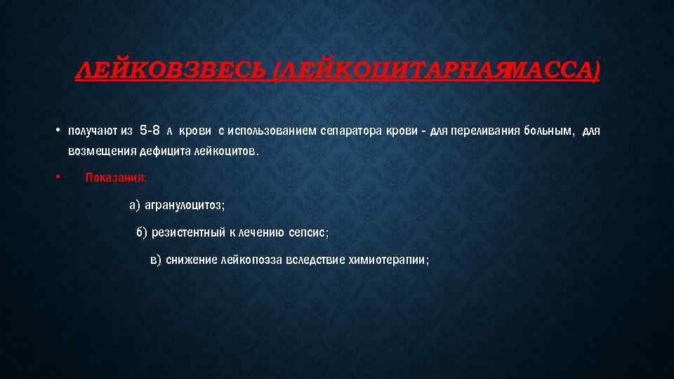 ЛЕЙКОВЗВЕСЬ (ЛЕЙКОЦИТАРНАЯ МАССА) • получают из 5 8 л крови с использованием сепаратора крови