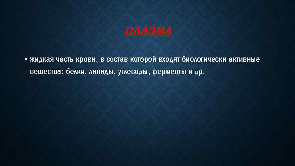 ПЛАЗМА • жидкая часть крови, в состав которой входят биологически активные вещества: белки, липиды,
