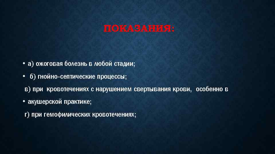 ПОКАЗАНИЯ: • а) ожоговая болезнь в любой стадии; • б) гнойно септические процессы; в)