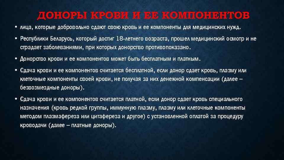 ДОНОРЫ КРОВИ И ЕЕ КОМПОНЕНТОВ • лица, которые добровольно сдают свою кровь и ее