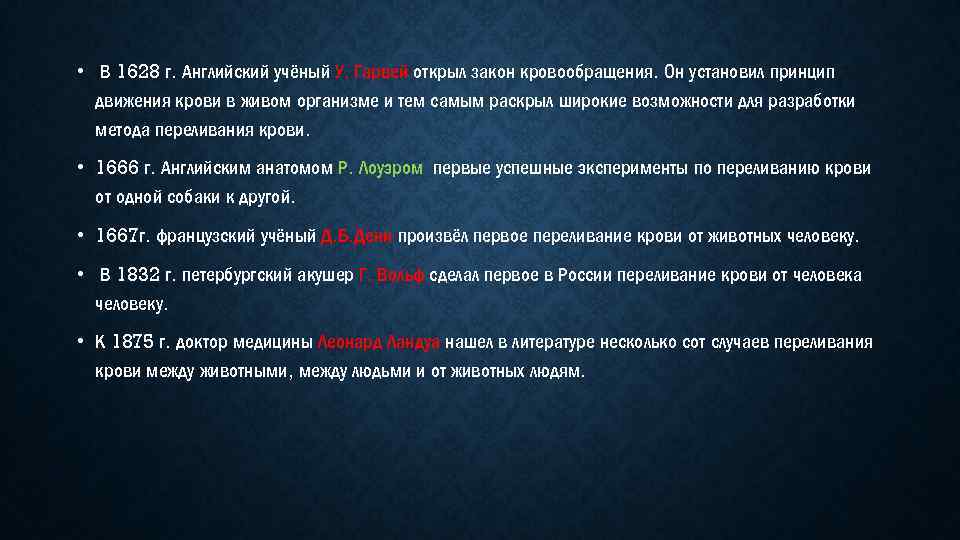  • В 1628 г. Английский учёный У. Гарвей открыл закон кровообращения. Он установил