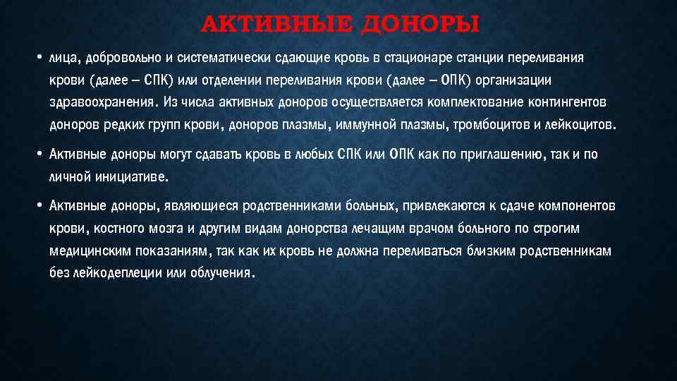 АКТИВНЫЕ ДОНОРЫ • лица, добровольно и систематически сдающие кровь в стационаре станции переливания крови