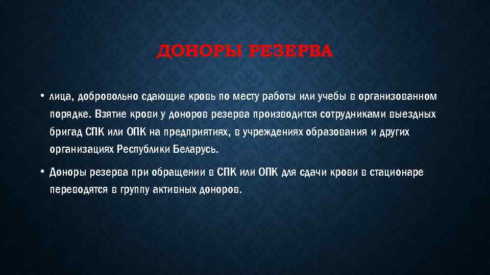 ДОНОРЫ РЕЗЕРВА • лица, добровольно сдающие кровь по месту работы или учебы в организованном