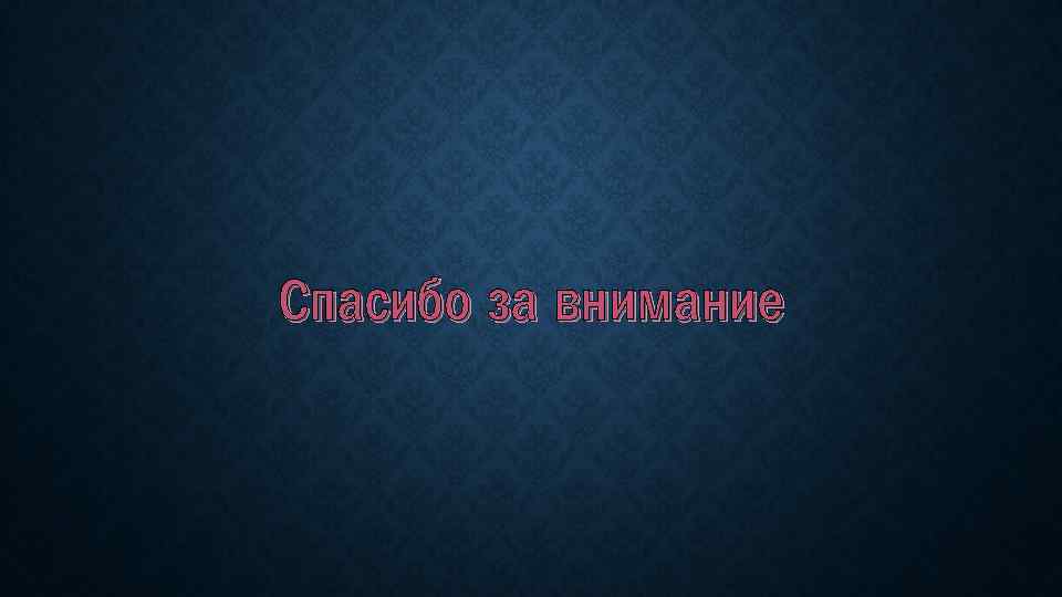 Спасибо за внимание 