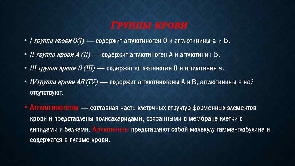 ГРУППЫ КРОВИ • I группа крови 0(I) — содержит агглютиноген 0 и агглютинины a
