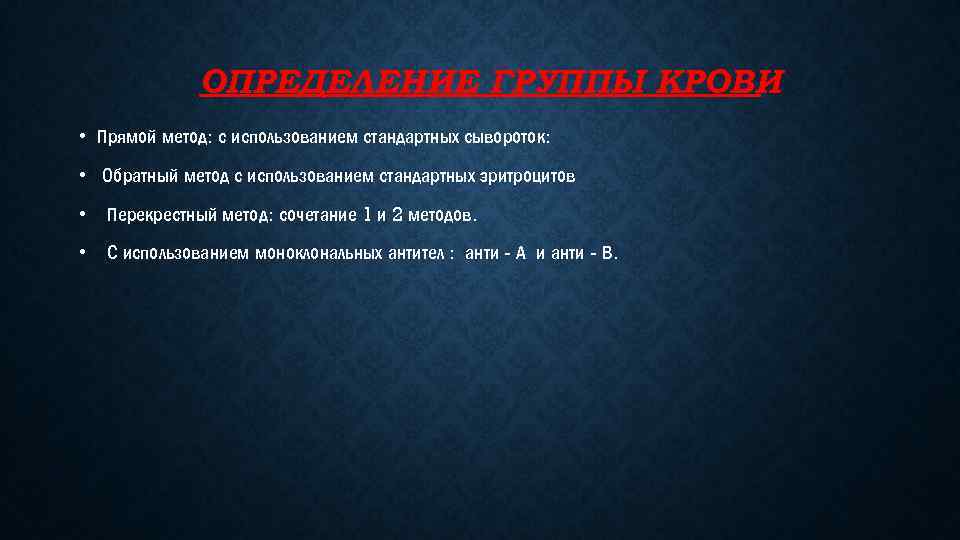 ОПРЕДЕЛЕНИЕ ГРУППЫ КРОВИ • Прямой метод: с использованием стандартных сывороток: • Обратный метод с