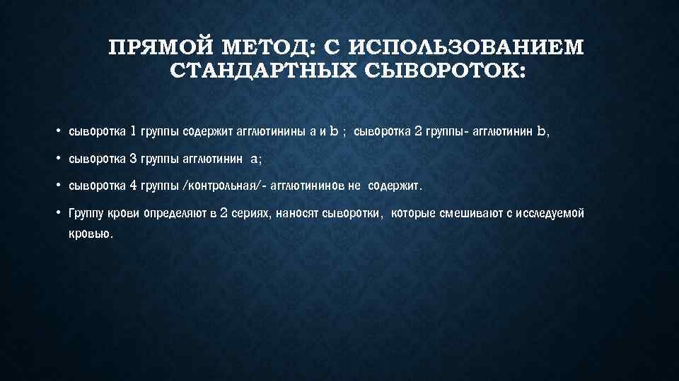 ПРЯМОЙ МЕТОД: С ИСПОЛЬЗОВАНИЕМ СТАНДАРТНЫХ СЫВОРОТОК: • сыворотка 1 группы содержит агглютинины а и