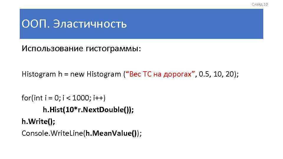 Слайд 10 ООП. Эластичность Использование гистограммы: Histogram h = new Histogram (“Вес ТС на