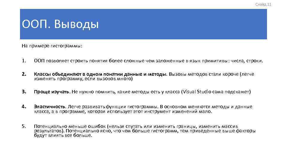 Слайд 11 ООП. Выводы На примере гистограммы: 1. ООП позволяет строить понятия более сложные