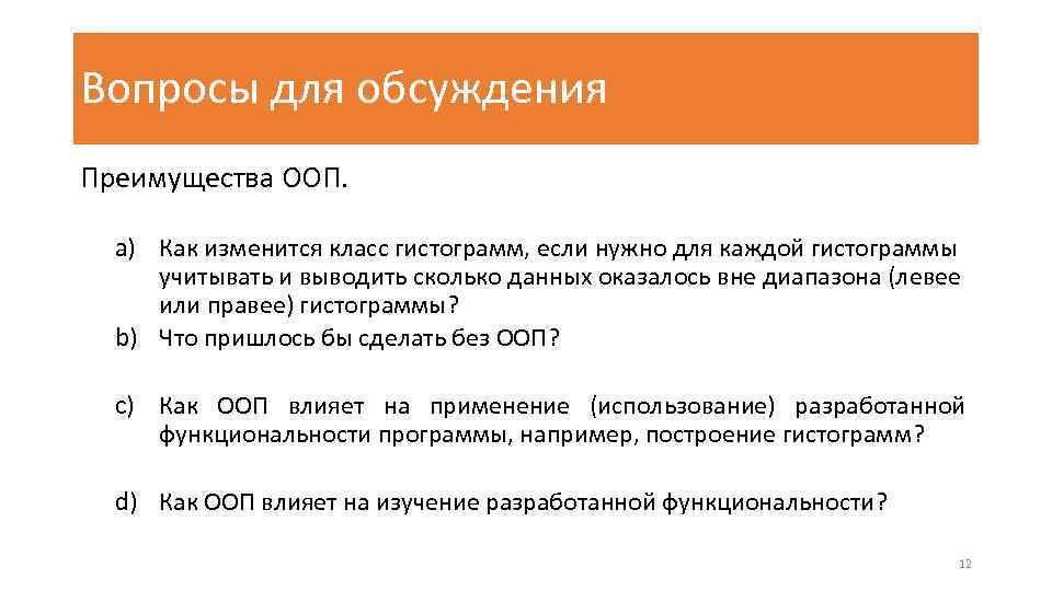 Вопросы для обсуждения Преимущества ООП. a) Как изменится класс гистограмм, если нужно для каждой