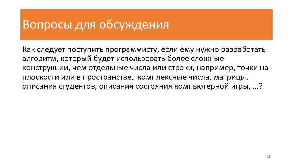 Вопросы для обсуждения Как следует поступить программисту, если ему нужно разработать алгоритм, который будет