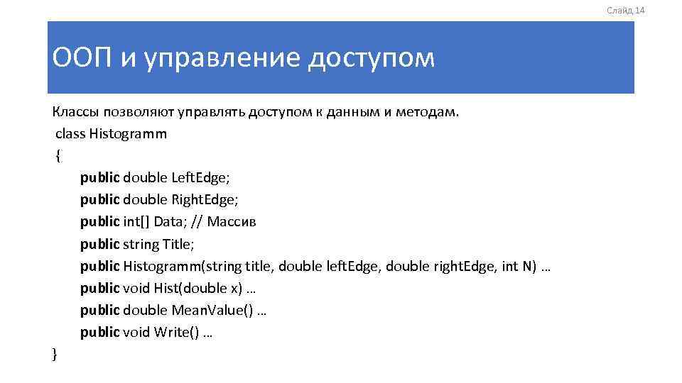 Слайд 14 ООП и управление доступом Классы позволяют управлять доступом к данным и методам.