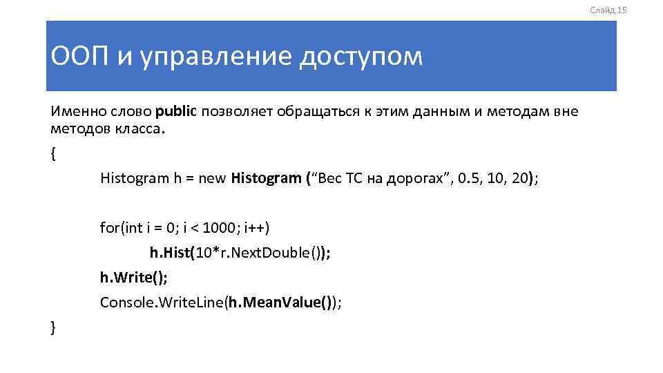 Слайд 15 ООП и управление доступом Именно слово public позволяет обращаться к этим данным