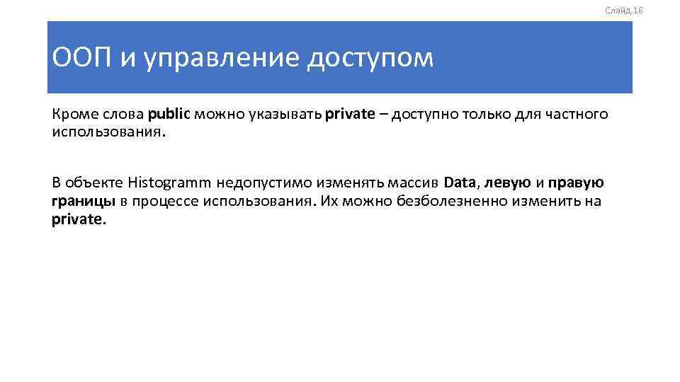 Слайд 16 ООП и управление доступом Кроме слова public можно указывать private – доступно