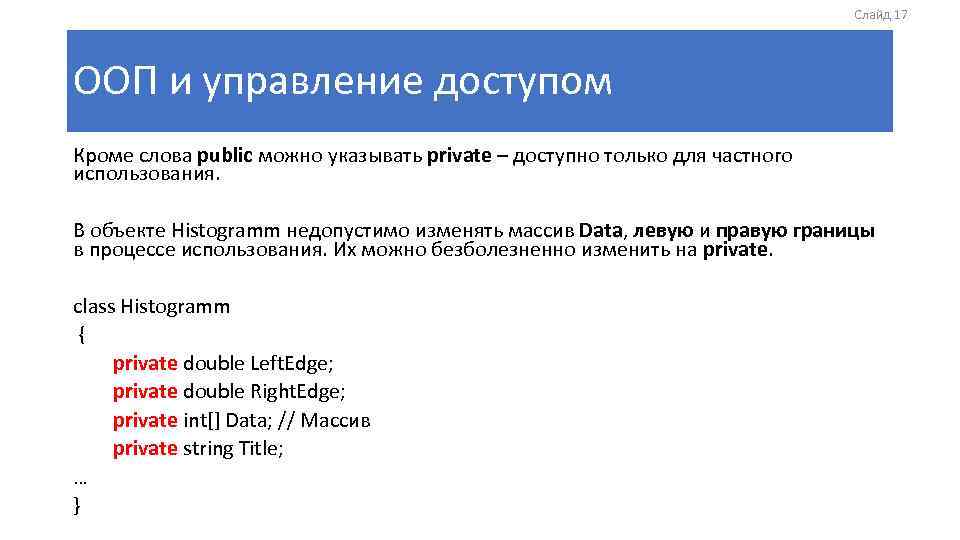 Слайд 17 ООП и управление доступом Кроме слова public можно указывать private – доступно