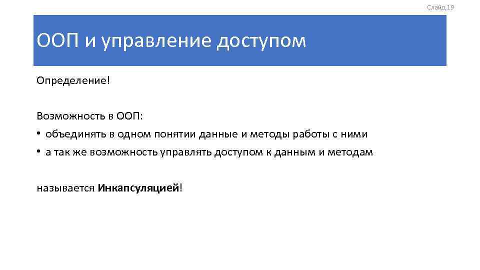 Слайд 19 ООП и управление доступом Определение! Возможность в ООП: • объединять в одном