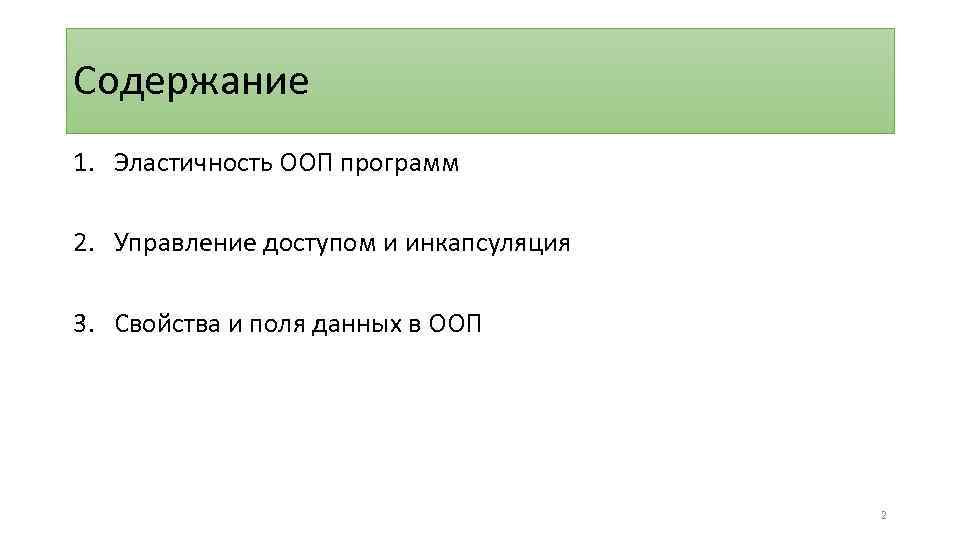 Содержание 1. Эластичность ООП программ 2. Управление доступом и инкапсуляция 3. Свойства и поля