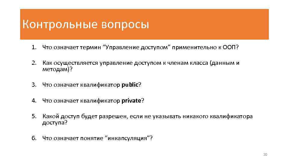 Контрольные вопросы 1. Что означает термин “Управление доступом” применительно к ООП? 2. Как осуществляется