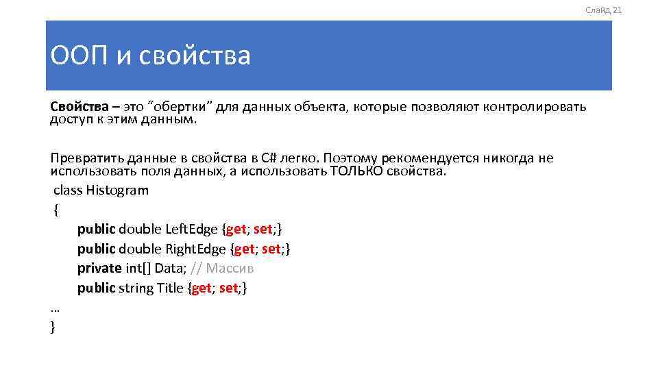 Слайд 21 ООП и свойства Свойства – это “обертки” для данных объекта, которые позволяют